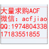 佛山回收ACF 求购ACF PAF1000 AC827