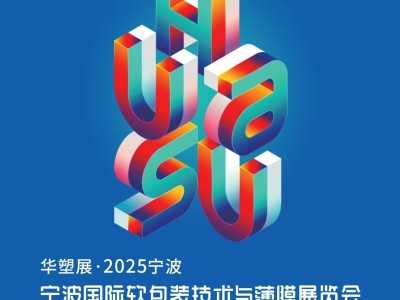 2025宁波国际软包装技术与薄膜展览会