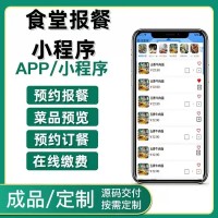 食堂报餐小程序预约报餐员工点餐扫码核销菜单展示自动报餐系统