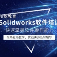 机械设计软件solidworks培训要学哪些