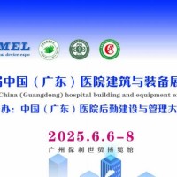 2025广州医院建筑与装备展览会