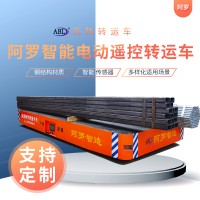 阿罗 10吨 蓄电池电动地平车 全向横移 仓库物料运输用 定制加工