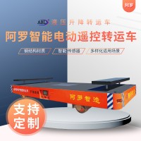 阿罗 15吨 低压电动平车 遥控操作车间用 上门安装