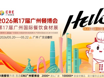 2026年第十七届广州餐饮食材展览会图1