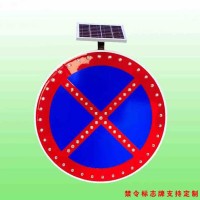 严管路段禁止车辆停放太阳能标志牌 辅助交通标识