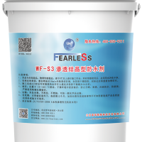 WF-S3渗透结晶型防水剂
