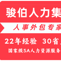 青岛社会保险业务经办，青岛劳务派遣服务单位，青岛社保托管