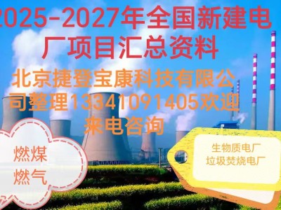 十五五期间全国优质新建电厂及投产电厂项目大盘点图1