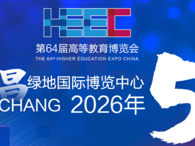 第64届高等教育博览会（2026 南昌）图1