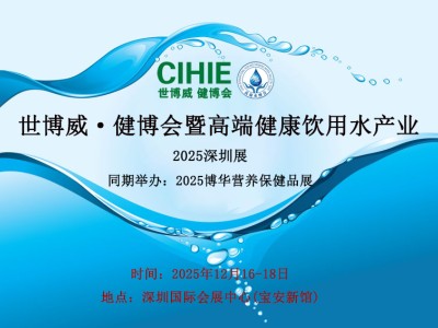 2025CIHIE健博会曁高端健康饮用水产业深圳展图1