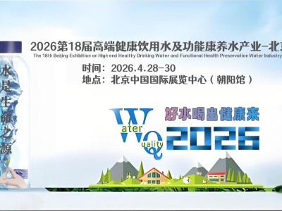 2026第18届高端健康饮用水及功能康养水产业展图1